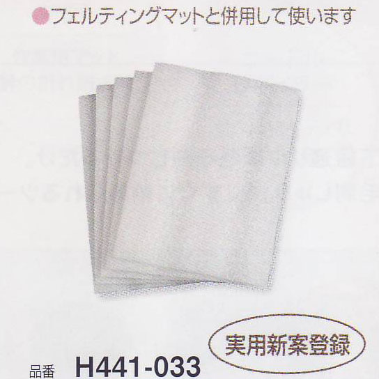 ※在庫ありの商品でも、店頭の在庫と共有しております為、取り寄せになる場合があります。 フェルティングニードルの作業に合わせて開発されたオリジナル用具 フェルティングマットと併用して使います。 [サイズ] :約13.5cm×18.5cm×厚さ0.3cm [材質] :発泡ポリエチレン ●5枚入り メーカー希望小売価格はメーカーカタログに基づいて掲載しています。