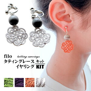 キット タティングレースでつくるアクセサリーキット イヤリング 01 filo 石川智恵 デザイン 【KN】 タティング アクセサリー ギフト