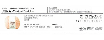 ポームベビーカラー ハマナカ 【KY】 サマーヤーン 編み物 オーガニックコットン コットン