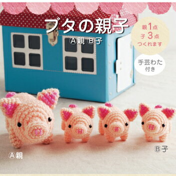 編ぐるみキット ほし☆みつき ブタの親子 H320-008-006【KY】 ハマナカ あみぐるみ 編み物キット