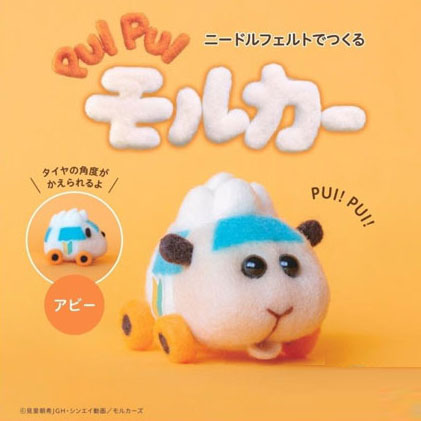 キット PUI PUI モルカー アビー SO 【KN】 アクレーヌ フェルト手芸 ニードルフェルト 手作りキット