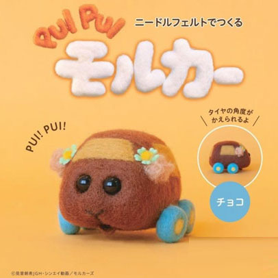 キット PUI PUI モルカー チョコ SO 【KN】 アクレーヌ フェルト手芸 ニードルフェルト 手作りキット