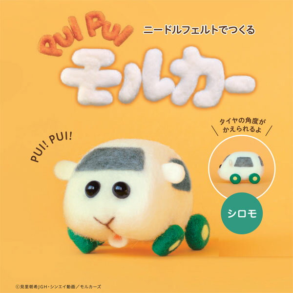 キット PUI PUI モルカー シロモ SO 【KN】 アクレーヌ フェルト手芸 ニードルフェルト 手作りキット