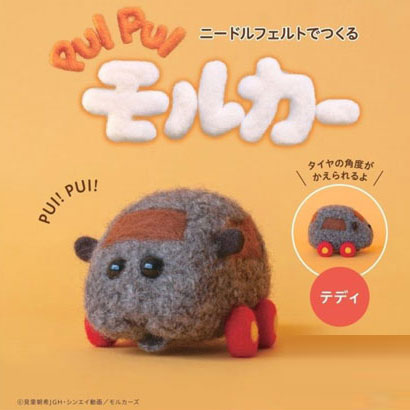 楽天毛糸蔵かんざわキット PUI PUI モルカー テディ SO 【KN】 アクレーヌ フェルト手芸 ニードルフェルト 手作りキット