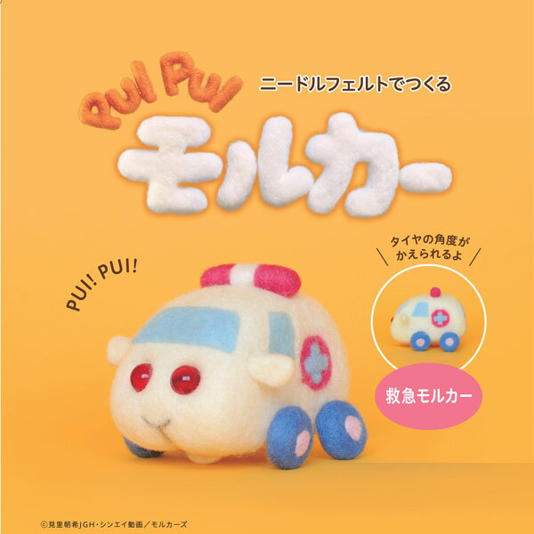 キット PUI PUI モルカー 救急モルカー SO 【KN】 アクレーヌ フェルト手芸 ニードルフェルト 手作りキット