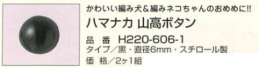 山高ボタン 2個1組 ハマナカ