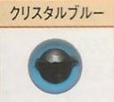 プラスチック・アイ クリスタルブルー ハマナカ 【KY】 9mm～15mm プラスチックアイ