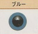 プラスチック・アイ ブルー ハマナカ 【KY】 9mm～15mm プラスチックアイ