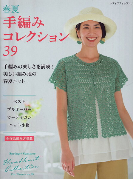 ※在庫ありの商品でも、店頭の在庫と共有しております為、取り寄せになる場合があります。 大人の女性のための春夏の手編みの本。プルオーバー、ベスト、カーディガンなどのウエアを中心に、バッグと帽子もご紹介。かぎ針編み、棒針編みの作品をバランス良く掲載。糸の魅力を活かした、編んで着たくなる作品を28点ご紹介しています。 ダイヤモンド毛糸 ダイヤオランジュ、ダイヤシトロン、ダイヤシシリー、ダイヤシコスタファイン、ダイヤコスタソルベ、ダイヤタンゴ、ダイヤカプリ、ダイヤティアラ、 他 [頁]　96頁／ 2026年3月10日発行 ／