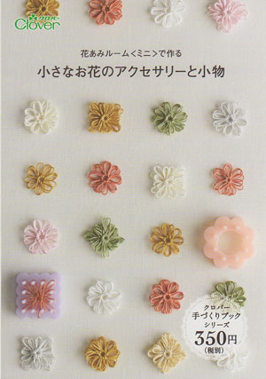 ミニブック 小さなお花のアクセサリーと小物 71-398 【KN】クロバー手づくりブック