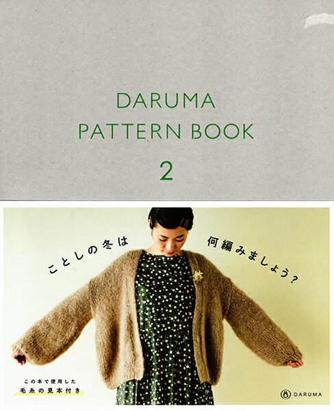 ワケあり特価 本 DARUMA PATTERN BOOK 2 （ダルマパターンブック2） 横田株式会社 【KN】 手編み本 編み物本 2017aw