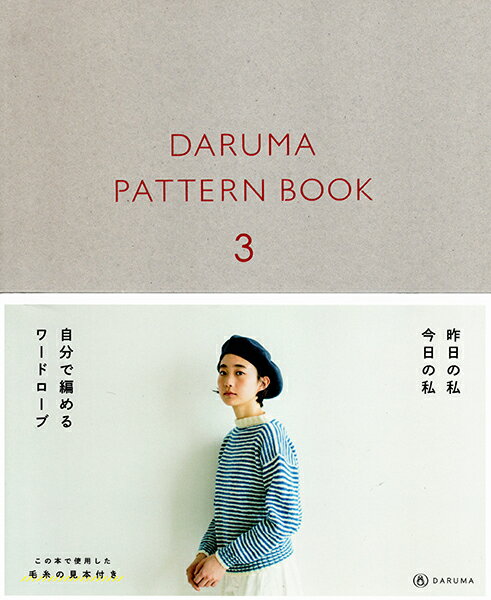 本 DARUMA PATTERN BOOK 3 （ダルマパターンブック3） 横田株式会社 【KN】 手編み本 編み物本 2018aw