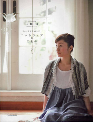 在庫限り 本 amu レースでたのしむニットウェア＆こもの H105-977 Hamanaka 【RN】 ニットレース・アミュ ハマナカ 手芸 ハンドメイド 手作り