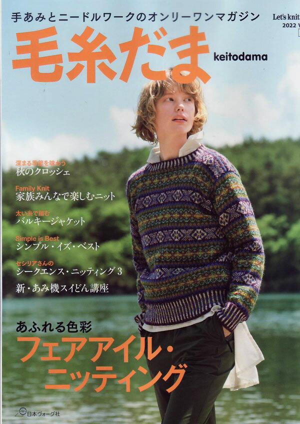 本 毛糸だま vol.195 2022秋号 日本ヴォーグ社 【KN】 手編み本 編み物本