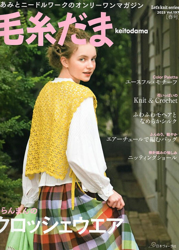 本 毛糸だま vol.197 2023春号 日本ヴォーグ社 【KY】 手編み本 編み物本のサムネイル