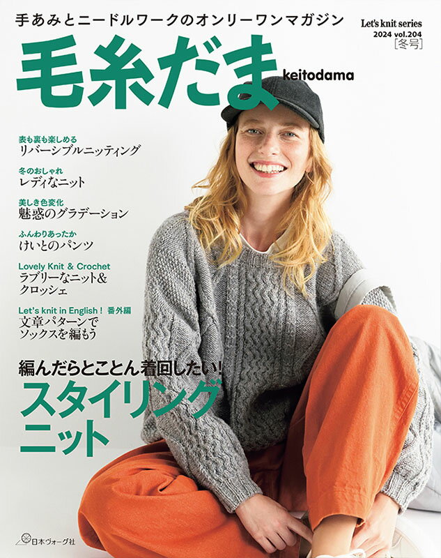 Handicraft - 本 毛糸だま vol.204 2024号冬号 日本ヴォーグ社 【KN】 手編み本 編み物本