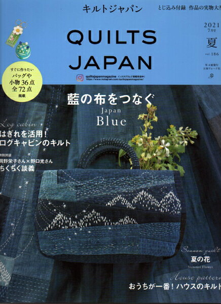 本 キルトジャパン 2021年7月号 vol.186 【KN】 日本ヴォーグ社 型紙付 付録 QUILTSJAPAN
