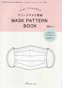 本 プリーツマスク型紙 MASK PATTERN BOOK 日本ヴォーグ社 【KN】 大人用 子ども用 マスク 手作りマスク