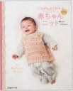 本 いちばんよくわかる 赤ちゃんニット 0~24カ月 日本ヴォーグ社 【KN】 基礎 棒針 かぎ針 おくるみ