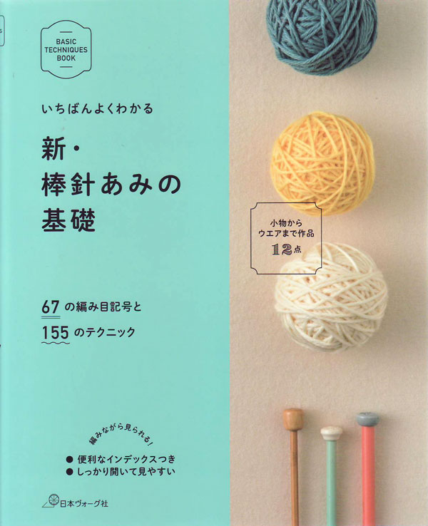 本 いちばんよくわかる 新 棒針あみの基礎 日本ヴォーグ社 【KN】 手編み 基礎