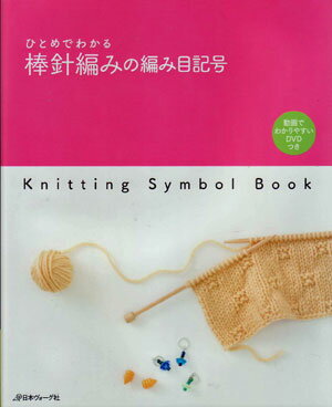 ひとめでわかる棒針編みの編み目記号