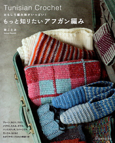 本 おもしろ編み地がいっぱい！ もっと知りたいアフガン編み 日本ヴォーグ社 【KN】 手編み本 編み物本