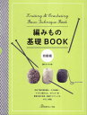 編みもの基礎BOOK 