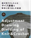 本 編み物のかんたんなサイズ調整と製図と割り出しの基礎 日本ヴォーグ社 【KN】 基礎本 手編み本 編み物本