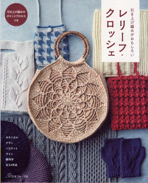 本 引き上げ編みがおもしろい レリーフ・クロッシェ 日本ヴォーグ社  手編み本 編み物本