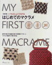 本 いちばんよくわかる はじめてのマクラメ 日本ヴォーグ社 メルヘンアート 【KN】 改訂版 マクラメ手芸 手芸本 編み物本