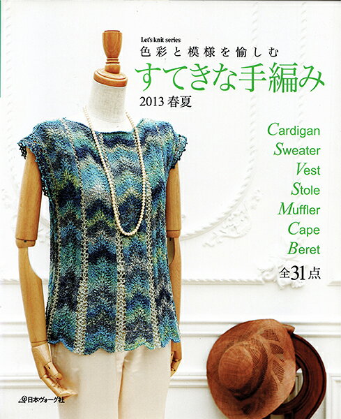 在庫限り 本 すてきな手編み 2013 春夏 nv80327 【KN】 Let's knit series 日本ヴォーグ 手編み本 編み物本