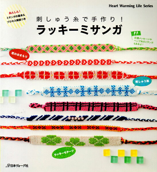 Handicraft - 在庫限り 本 刺しゅう糸で手作り！ ラッキーミサンガ 日本ヴォーグ社 【KN】 Heart Warming Life Series 手作り ハンドメイド