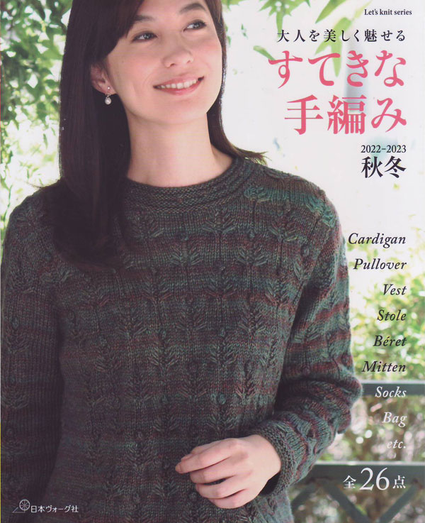 本 すてきな手編み 2022-2023秋冬 ヴォーグ社 【KN】 手編み本 編み物本 スキー毛糸