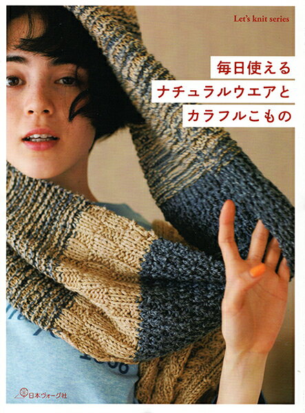 本 毎日使える ナチュラルウエアとカラフルこもの 日本ヴォーグ社 【KN】オリムパス