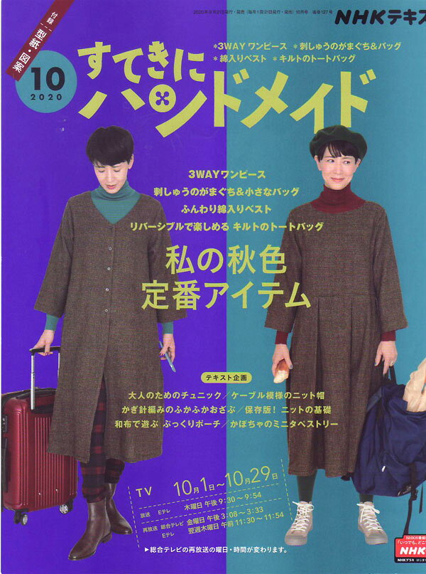 在庫限り 本 すてきにハンドメイド 2020年10月号 NHK出版 【RN】 NHKテキスト