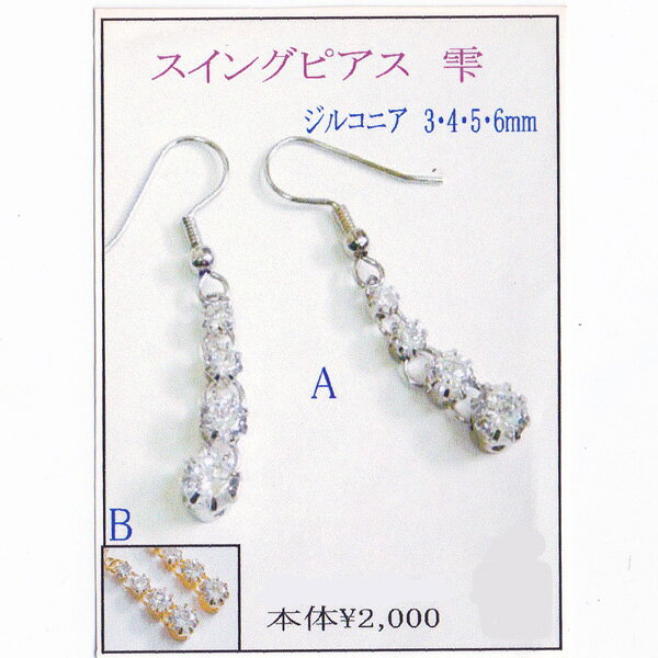 【店頭特価】ビーズキット スイングピアス 雫【KN】 ジルコニア ピアス ビーズキット アクセサリー アクセサリーキット お買い得 半額