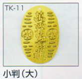 楽天毛糸蔵かんざわ完成品 つるし飾りパーツ 小判（大） TK-11 パナミ 【KY】 panami