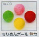 完成品 つるし飾りパーツ ちりめんボール 無地 TK-23 パナミ 【KN】 panami