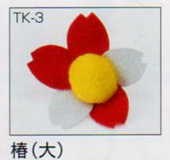 Rakuten - 完成品 つるし飾りパーツ 椿（大） TK-3 パナミ 【KN】 panami