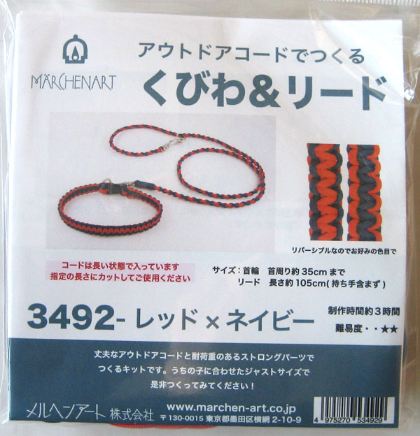 キット アウトドアコードでつくる くびわ＆リード 3492 レッド×ネイビー メルヘン...
