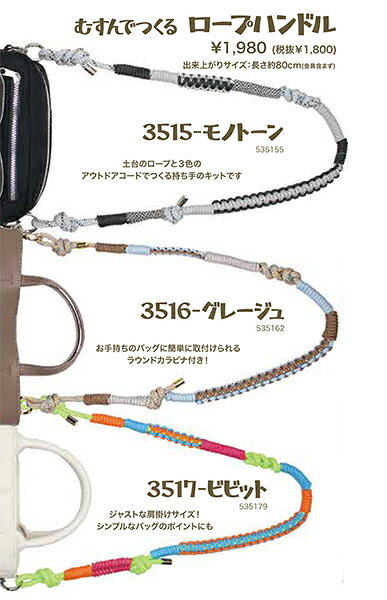 ※在庫ありの商品でも、店頭の在庫と共有しております為、取り寄せになる場合があります。 大人気のアウトドアロープでつくる持ち手のキットです。 アウトドアロープ6mmを土台に、3色のアウトドアコードを結んで作ります。 初心者でも作れる詳しいレシピ付き！ 出来上がりサイズは長さ約80cm（金具含まず）で、ジャストな肩掛けサイズ！ お手持ちのバッグに簡単に取り付けられるラウンドカラビナ付きで、作ったあとにすぐ使えます。 シンプルなバッグのアクセントに、ぜひ！ メーカー希望小売価格はメーカーカタログに基づいて掲載しています。