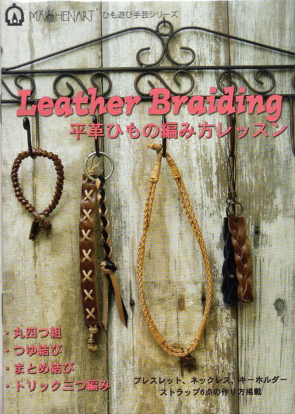 Leater Braiding 平革ひもの編み方レッスン MA5057 100円本シリーズ Marchenart MACRAME 【KN】