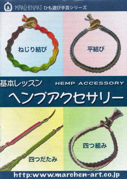 基本レッスン ヘンプアクセサリー MA5059 100円本シリーズ Marchenart MACRAME 