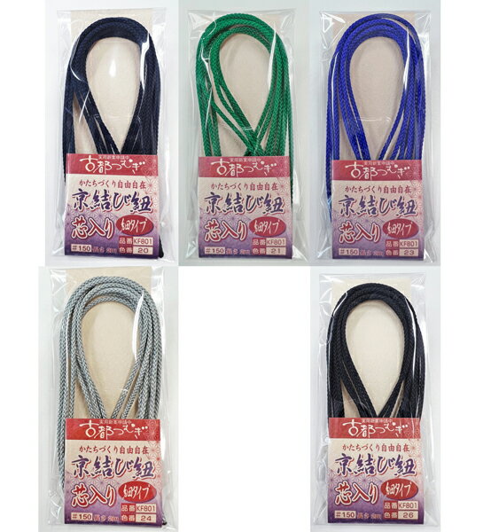 ハマナカ 京結び紐 芯入り 細タイプ 2m 紺 緑 グレー 紫【KN】【MI】在庫限り 古都つむぎ 結び紐 和裁 ..