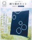※在庫ありの商品でも、店頭の在庫と共有しております為、取り寄せになる場合があります。 これ1つで手ぬぐいの絞り染めが手軽に楽しめる便利なキットです。 セット内容 ・手ぬぐい（35×90cm）1枚 ・染料（技法用リアクト5g：1包） ・定着剤...