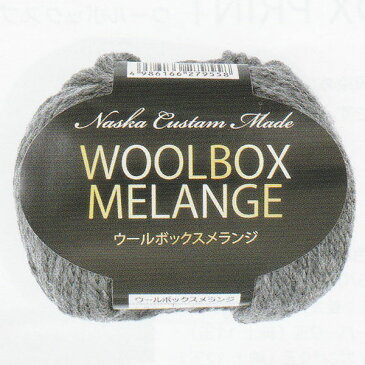 処分特価 毛糸 ウールボックスメランジ 内藤商事 【KN】4E 毛糸 編み物 セーター マフラー
