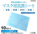 マスク用 抗菌シート 10枚入り HW-1 【KN】内藤商事