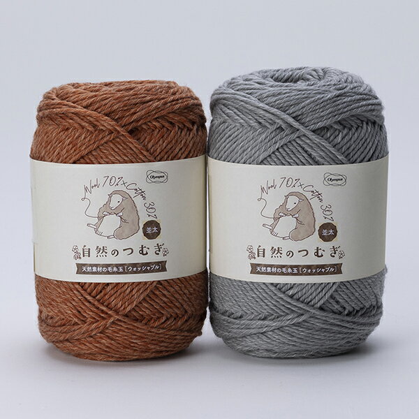 自然のつむぎ 並太 オリムパス 【KY】Olympus 毛糸 編み物 手編み糸 杢糸