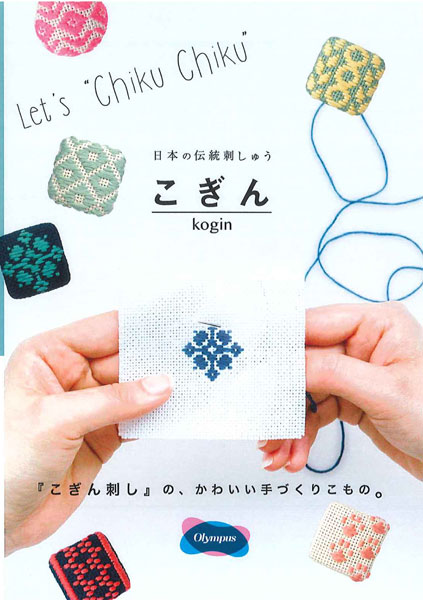 こぎんキット 四角いくるみボタン フォークロア こぎん68 オリムパス【KY】 キット...