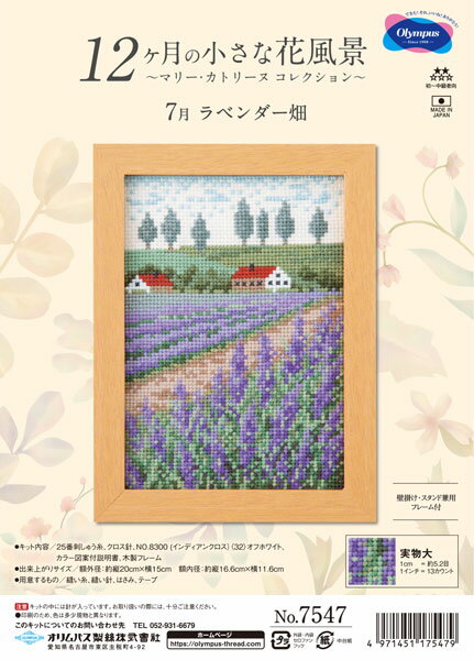 刺しゅうキット 7月 ラベンダー畑 7547 オリムパス 【KY】木製フレーム付き 刺繍 12ヶ月の小さな花風景 マリー・カトリーヌ